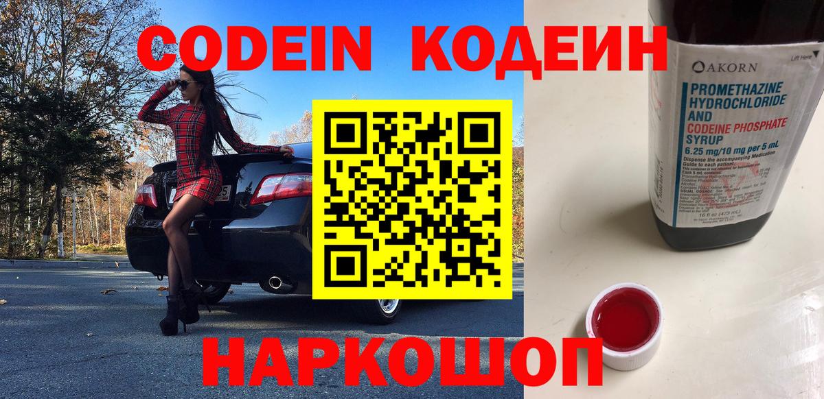 Codein Purple Drank  Кодеин напиток Lean (лин)  Вход с VPN  Большой Камень 